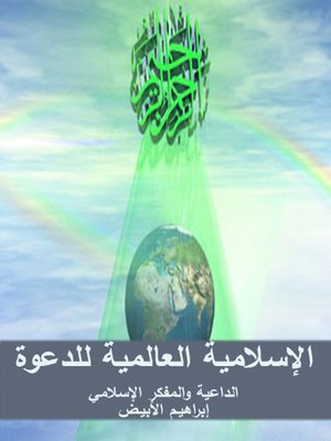 cover image of القضاء والقدر بين الإبتلاء والعقاب